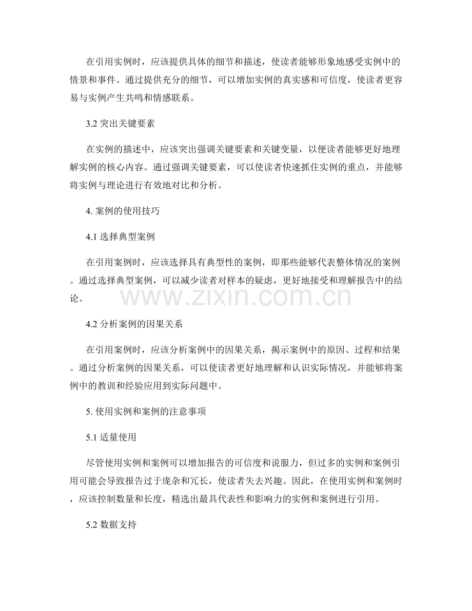 报告中使用实例和案例的好处和指南.docx_第2页