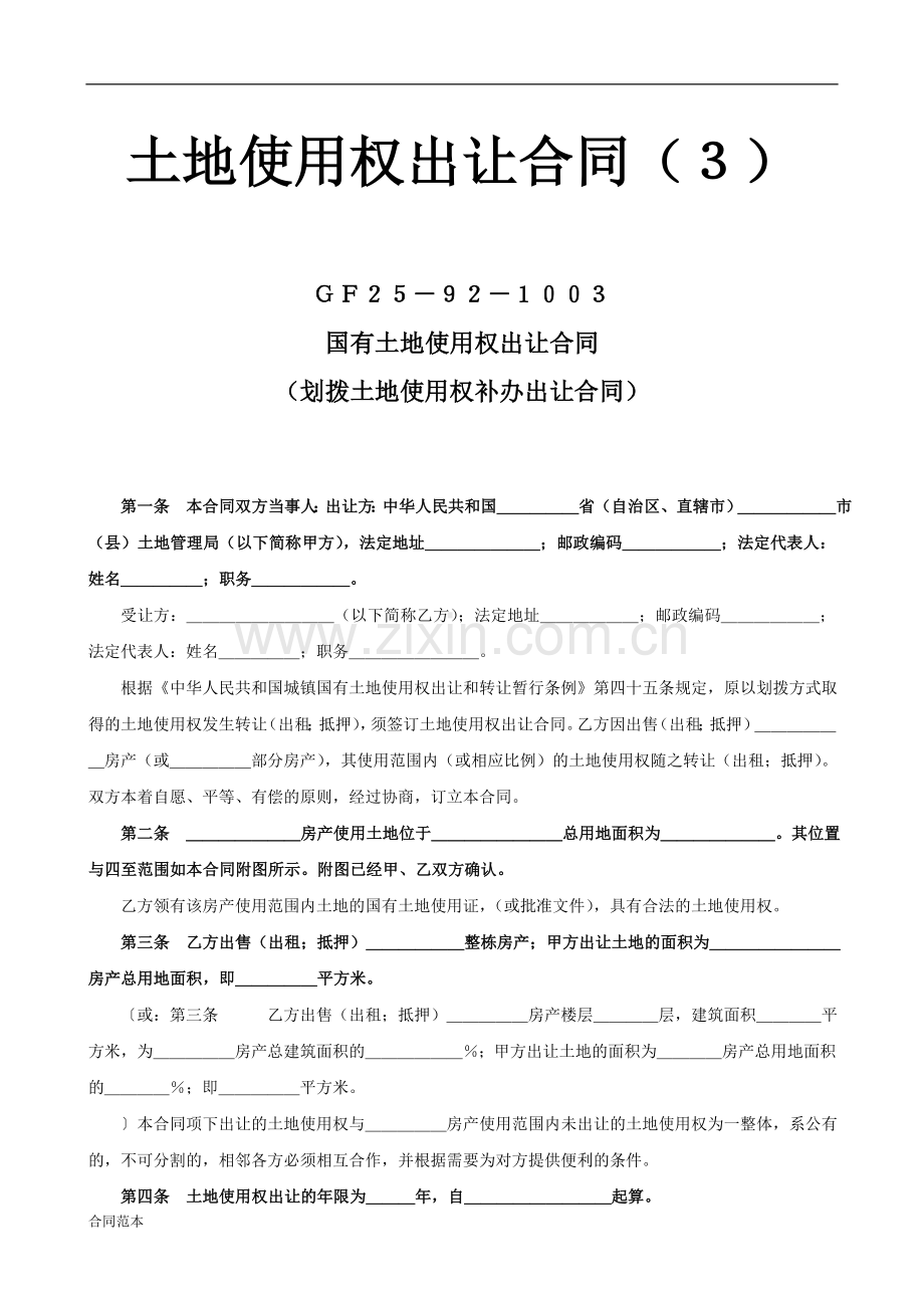 土地使用权出让合同3.doc_第1页