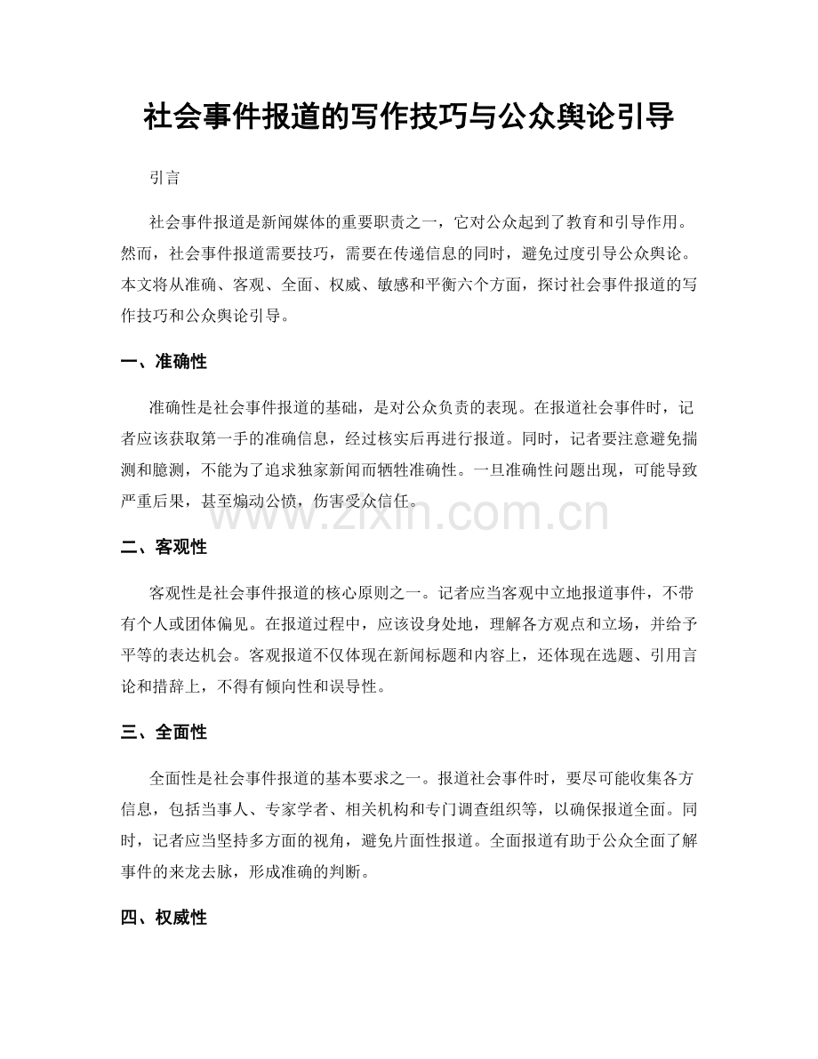 社会事件报道的写作技巧与公众舆论引导.docx_第1页