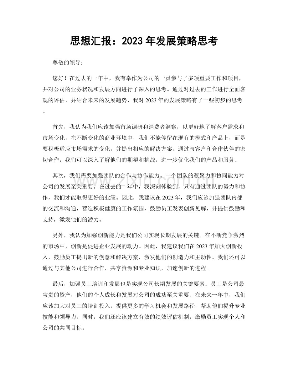 思想汇报：2023年发展策略思考.docx_第1页