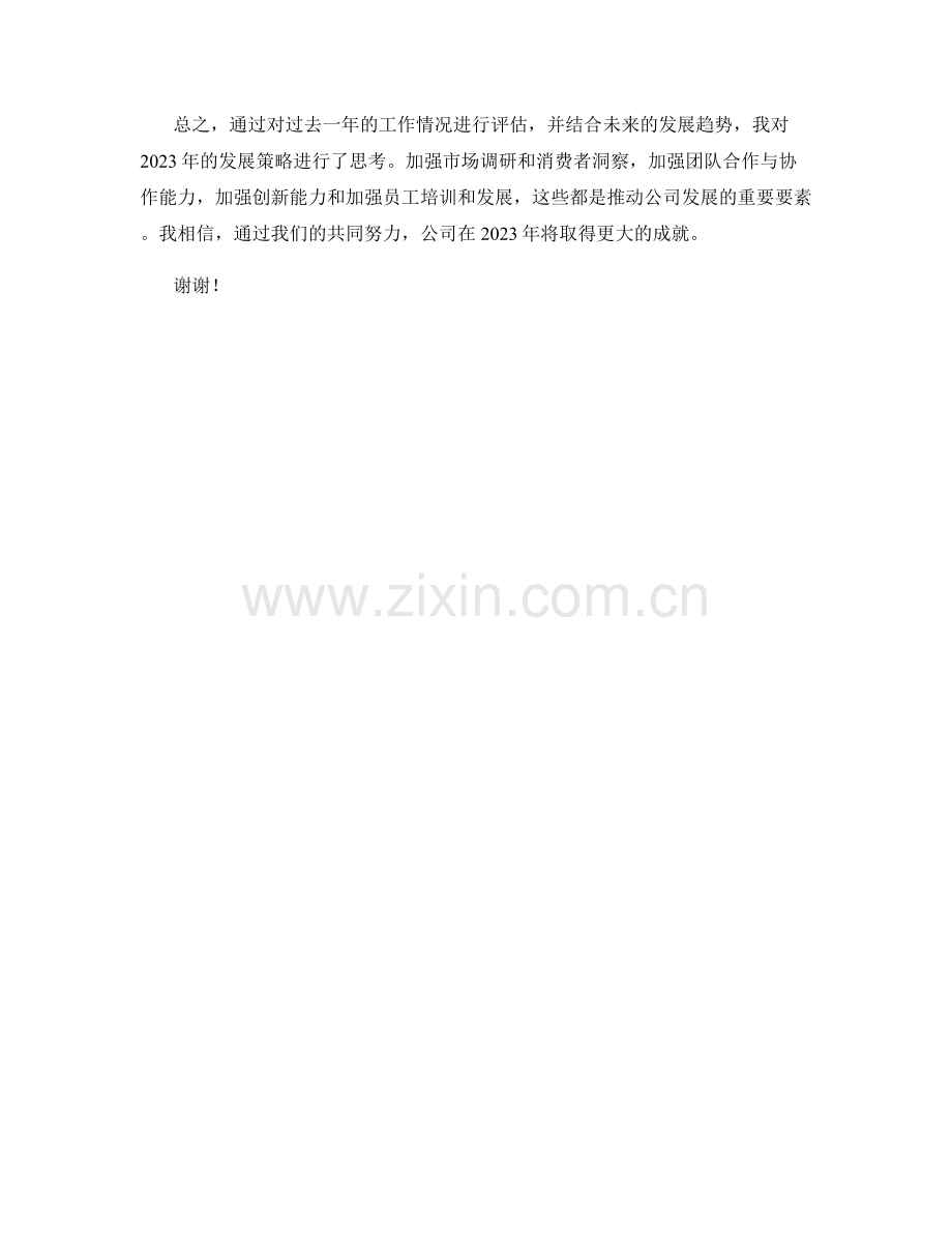 思想汇报：2023年发展策略思考.docx_第2页