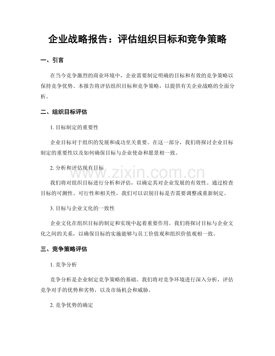 企业战略报告：评估组织目标和竞争策略.docx_第1页