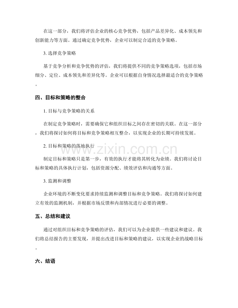 企业战略报告：评估组织目标和竞争策略.docx_第2页