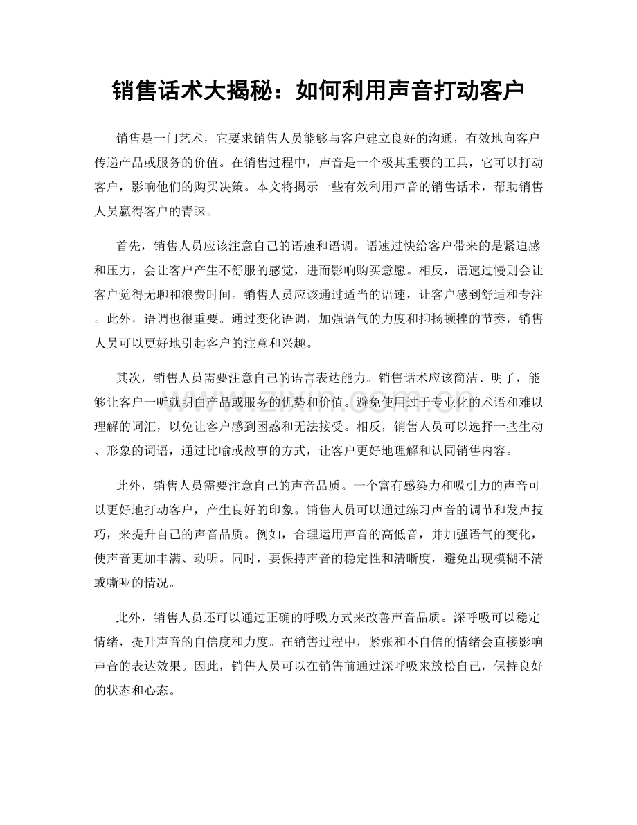 销售话术大揭秘：如何利用声音打动客户.docx_第1页