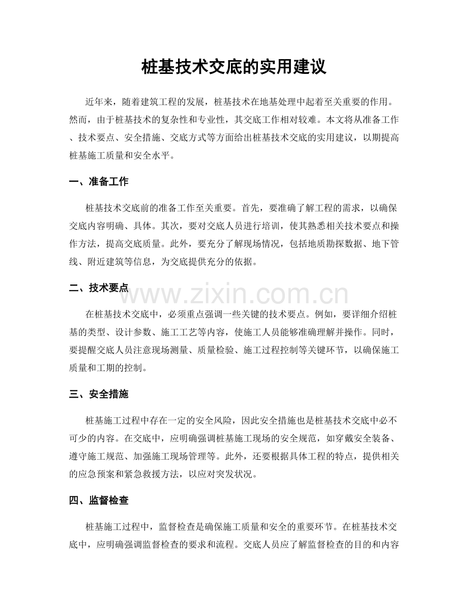 桩基技术交底的实用建议.docx_第1页