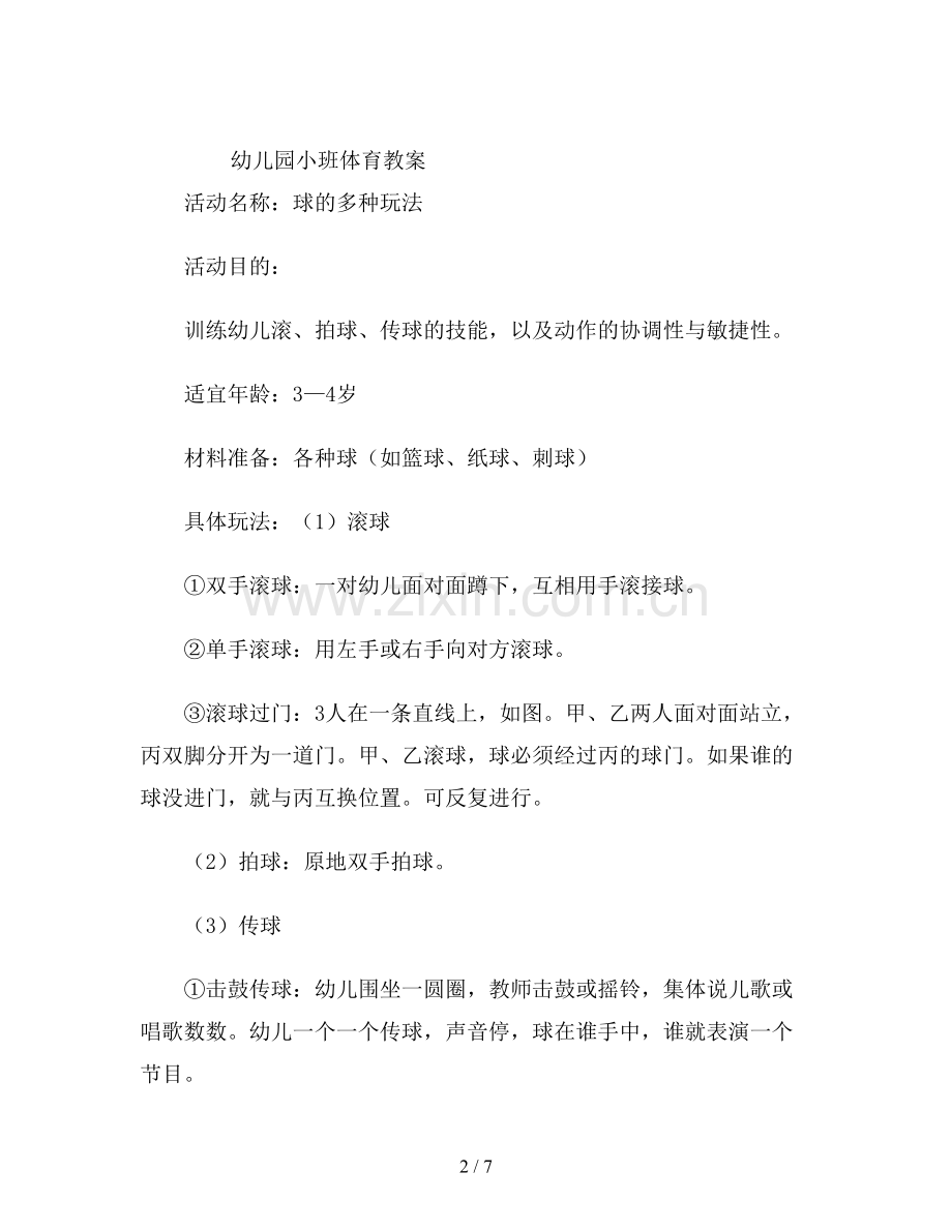 幼儿园小班体育教案设计《一物多玩—球》.doc_第2页