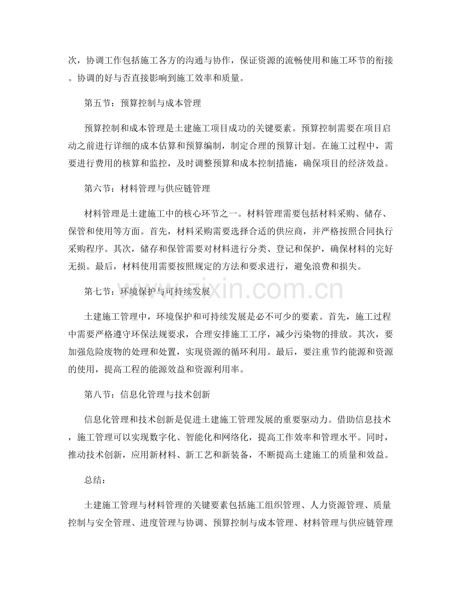 土建施工管理与材料管理的关键要素.docx_第2页