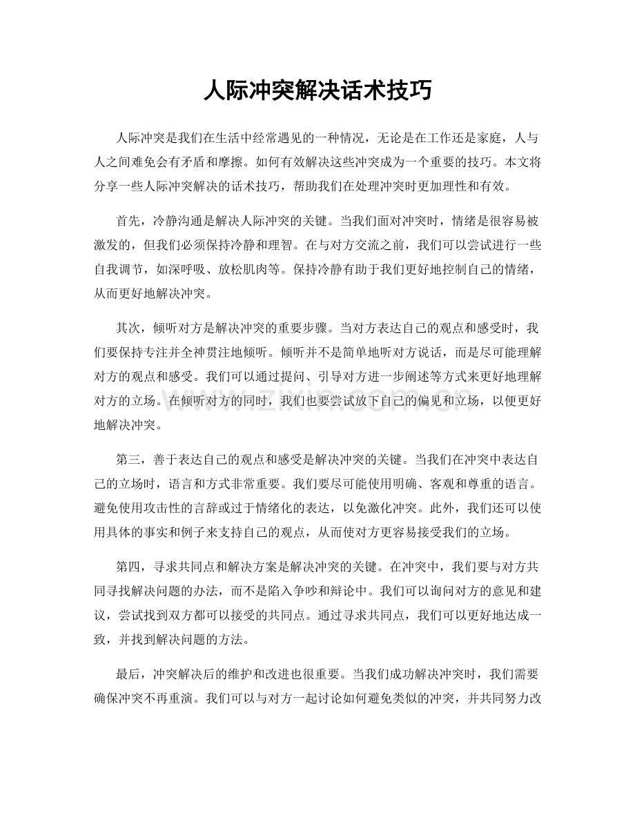 人际冲突解决话术技巧.docx_第1页