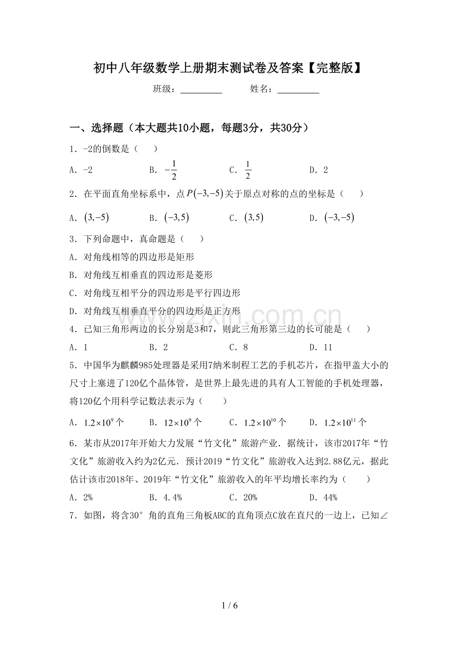 初中八年级数学上册期末测试卷及答案.doc_第1页