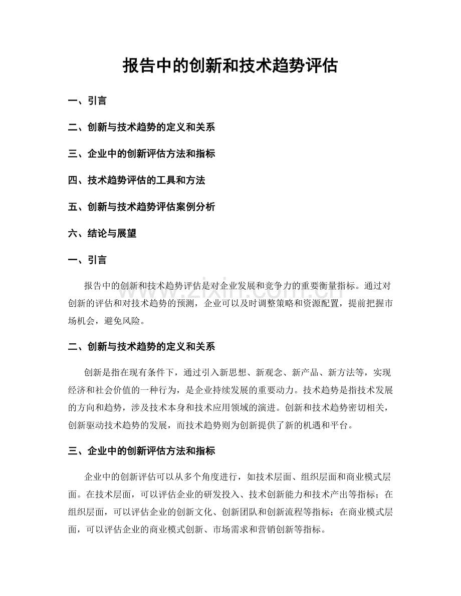 报告中的创新和技术趋势评估.docx_第1页