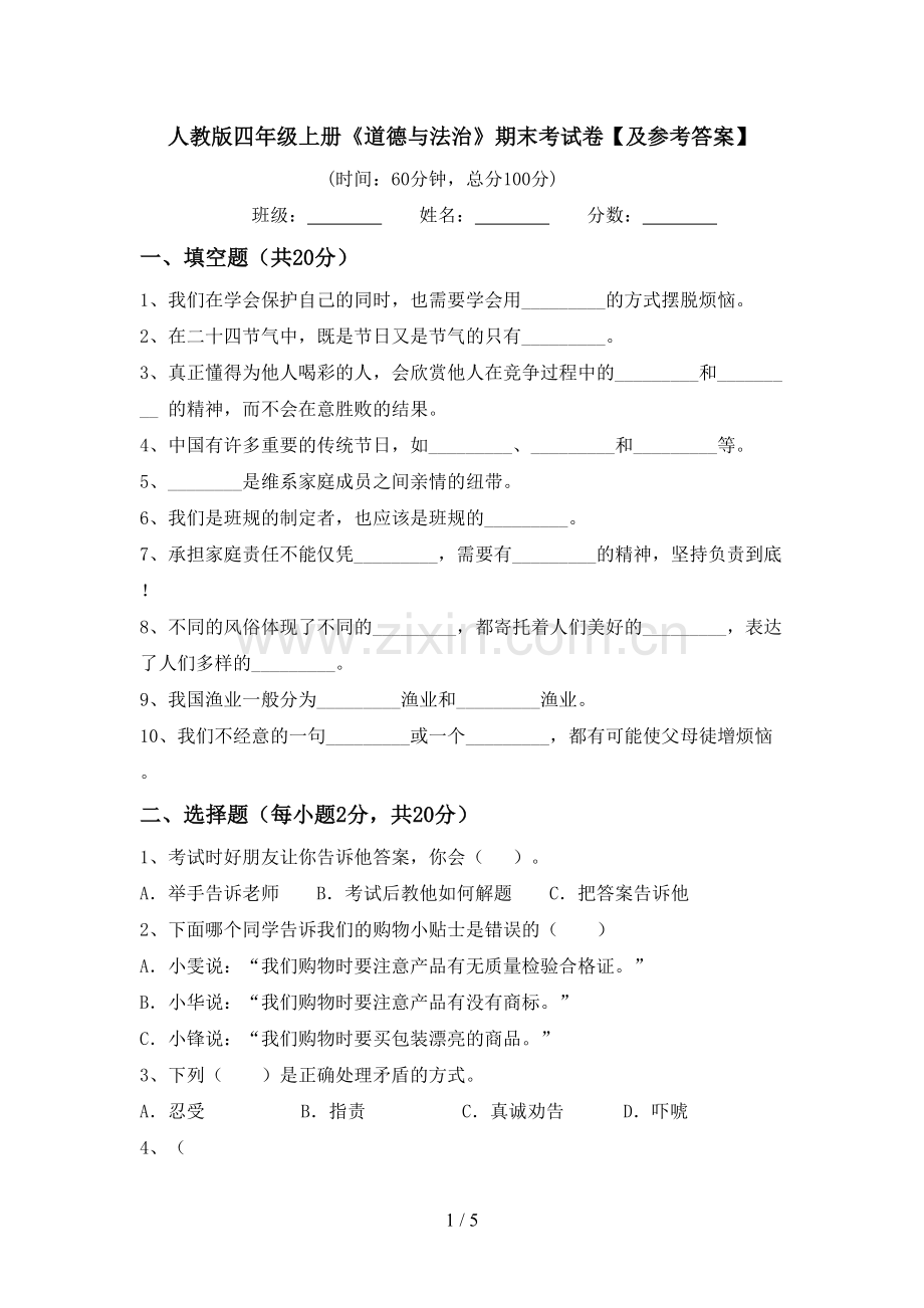 人教版四年级上册《道德与法治》期末考试卷【及参考答案】.doc_第1页