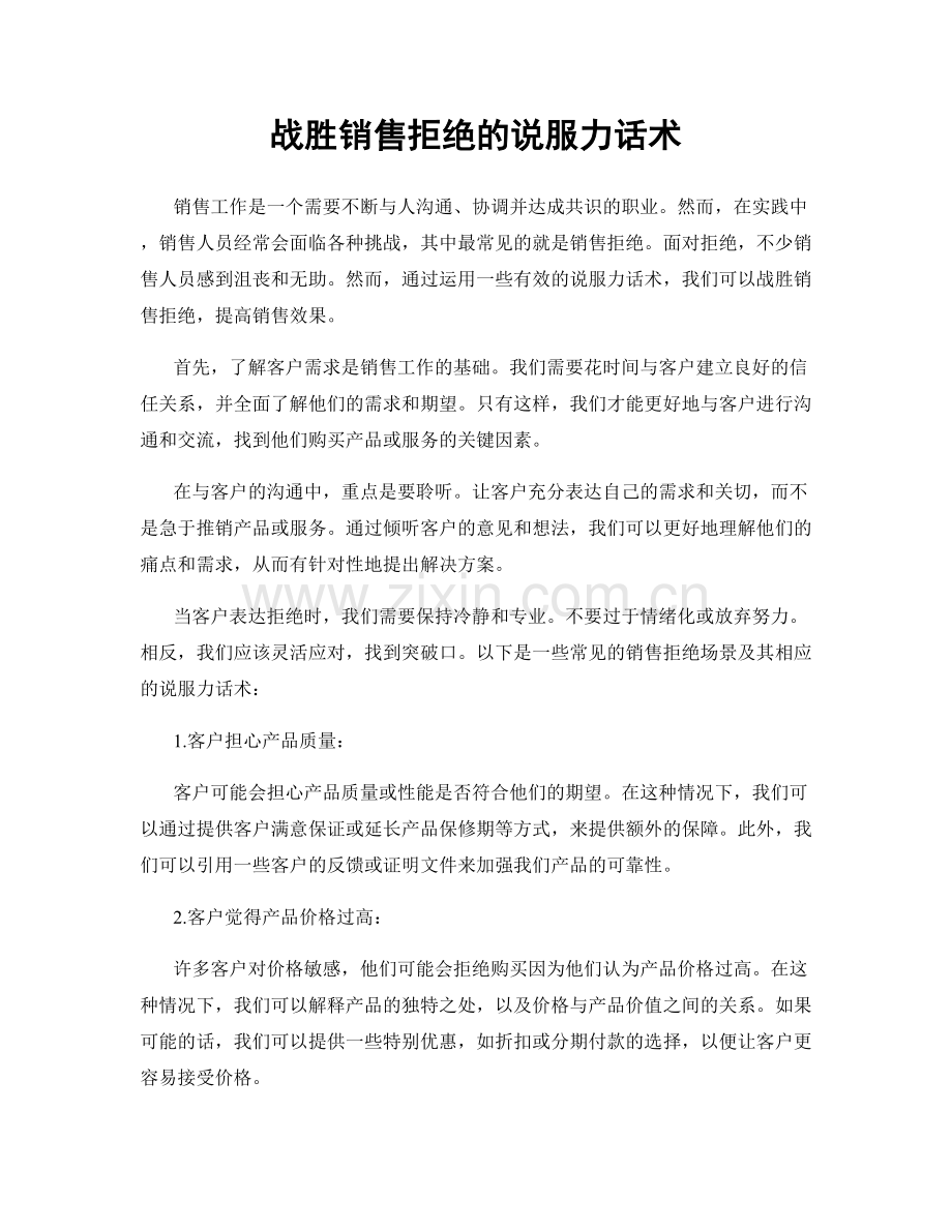 战胜销售拒绝的说服力话术.docx_第1页