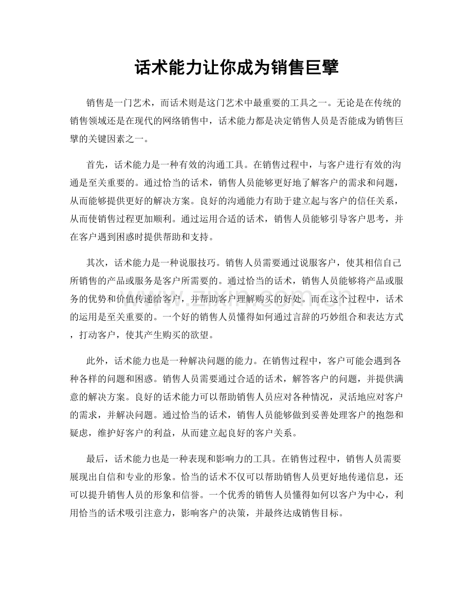 话术能力让你成为销售巨擘.docx_第1页