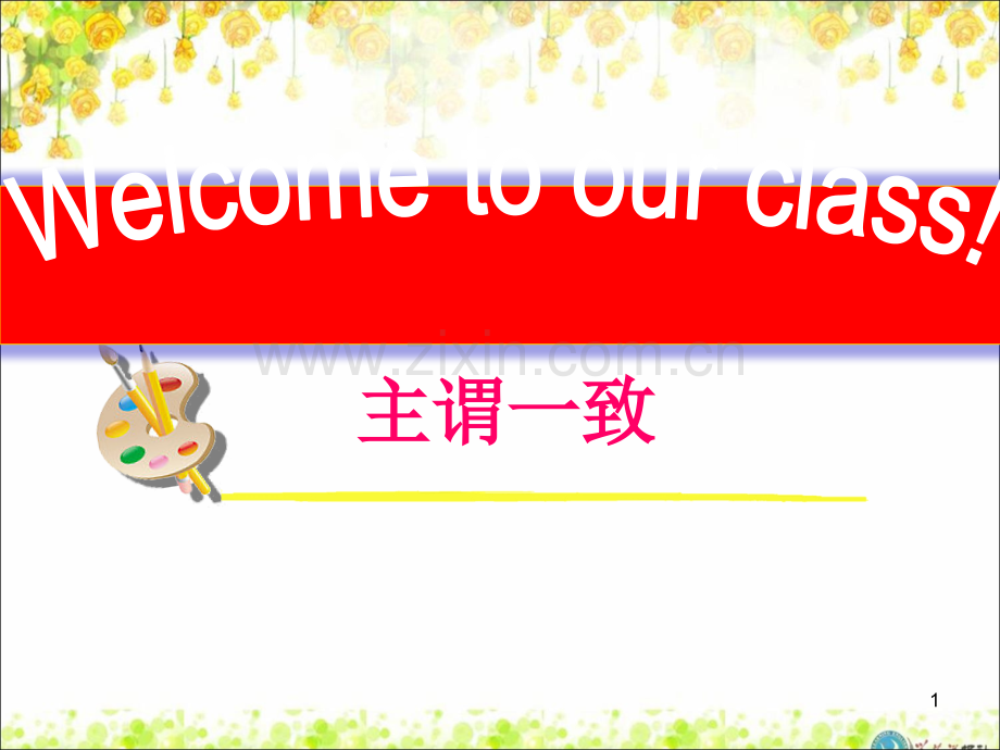 主谓一致公开课高三一轮复习ppt课件.ppt_第1页