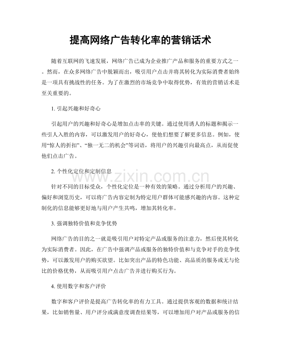 提高网络广告转化率的营销话术.docx_第1页