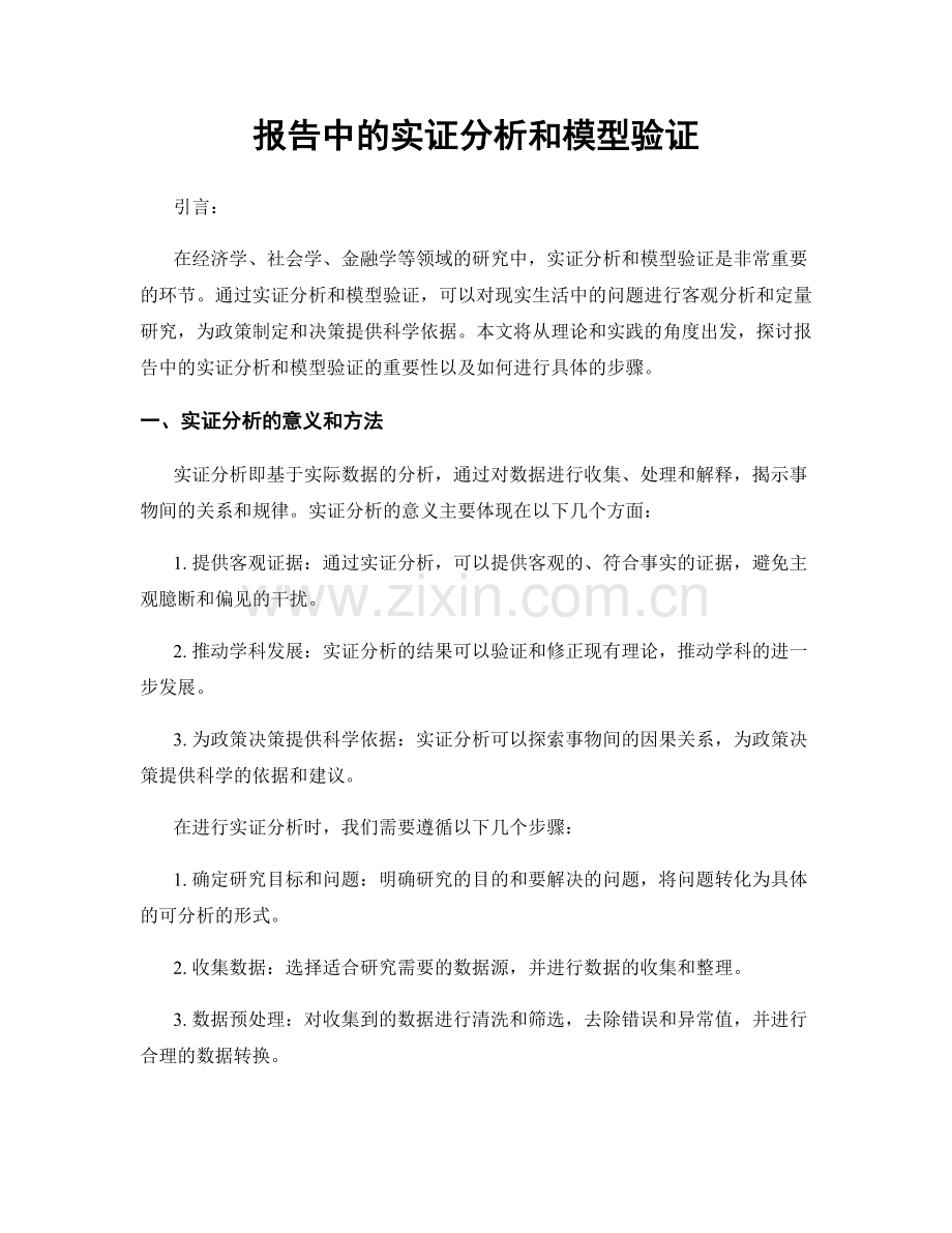 报告中的实证分析和模型验证.docx_第1页