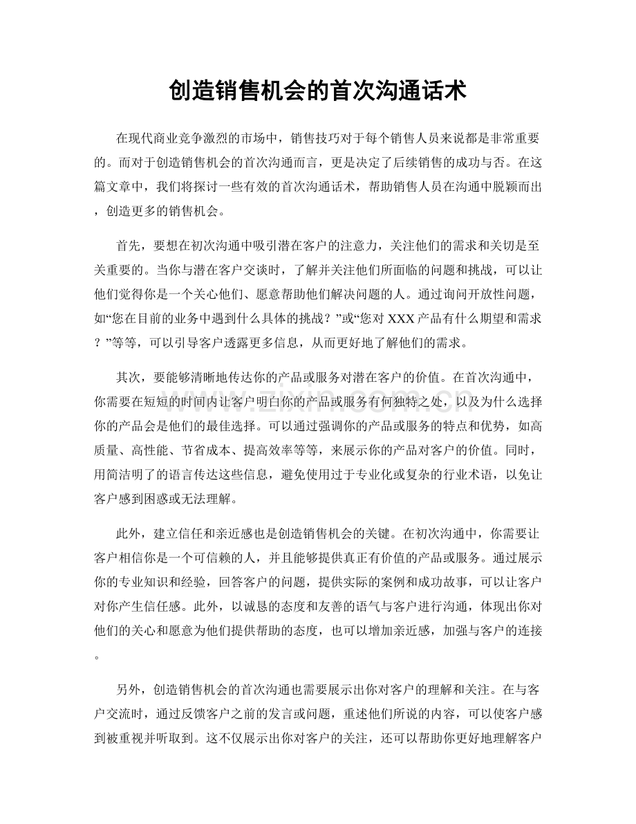 创造销售机会的首次沟通话术.docx_第1页