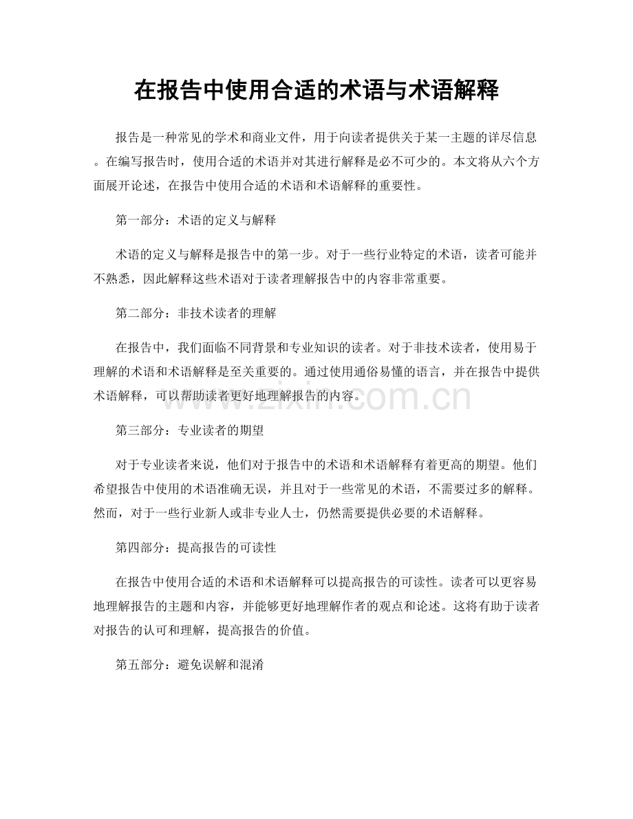 在报告中使用合适的术语与术语解释.docx_第1页