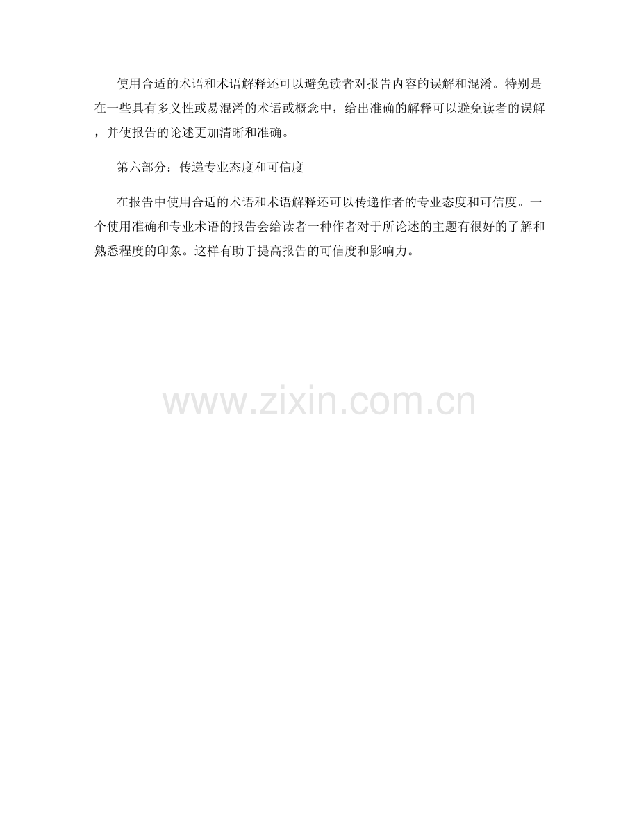 在报告中使用合适的术语与术语解释.docx_第2页