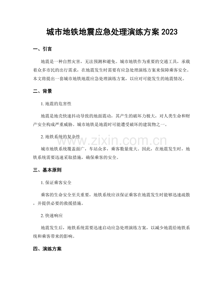 城市地铁地震应急处理演练方案2023.docx_第1页