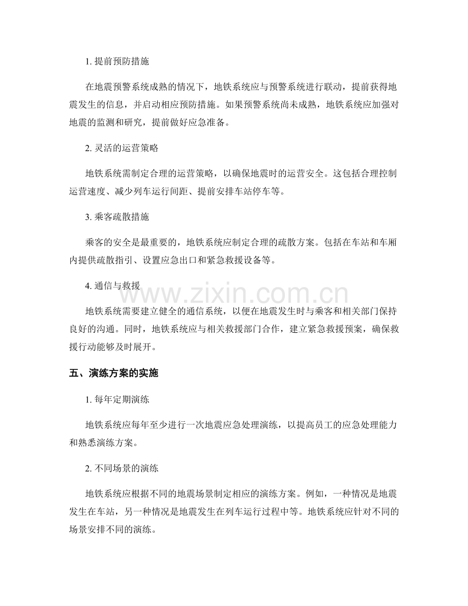 城市地铁地震应急处理演练方案2023.docx_第2页