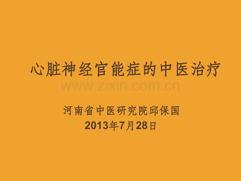心脏神经官能症的中医治疗ppt课件.ppt_第1页