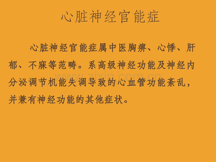 心脏神经官能症的中医治疗ppt课件.ppt_第2页