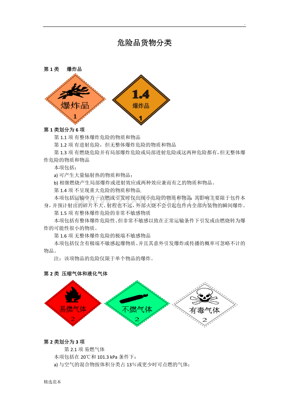 危险品货物分类.doc_第1页