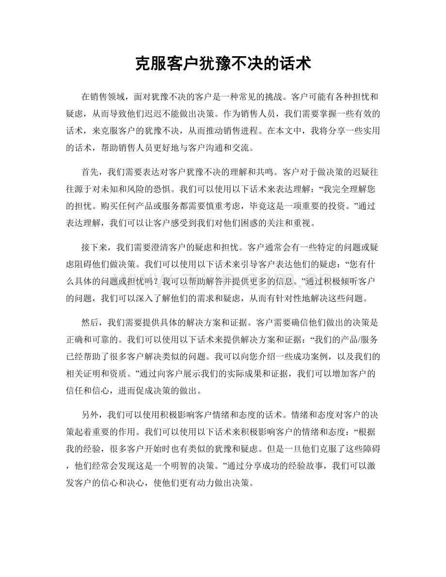 克服客户犹豫不决的话术.docx_第1页