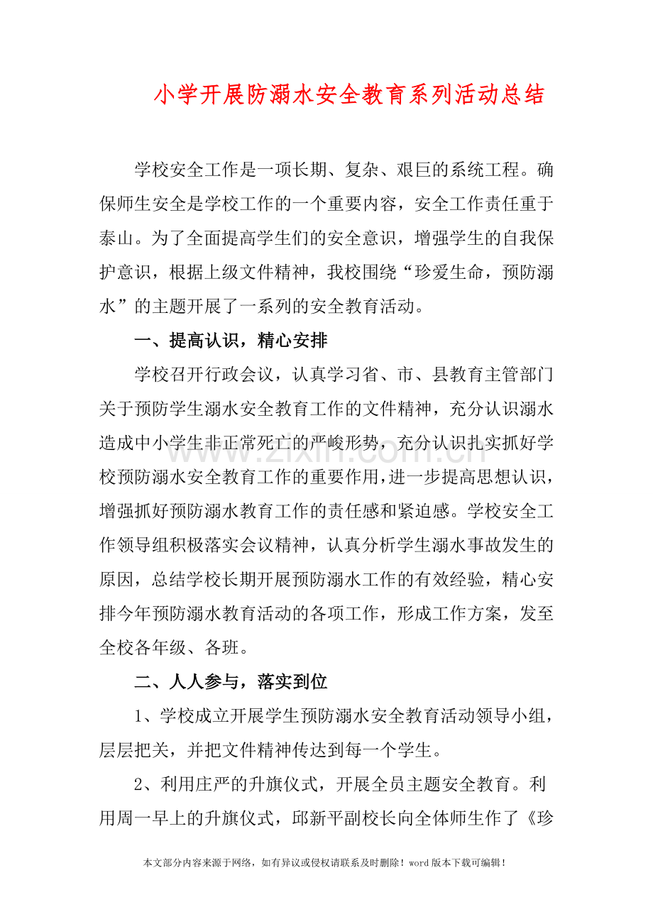 小学开展防溺水安全教育系列活动总结.doc_第1页