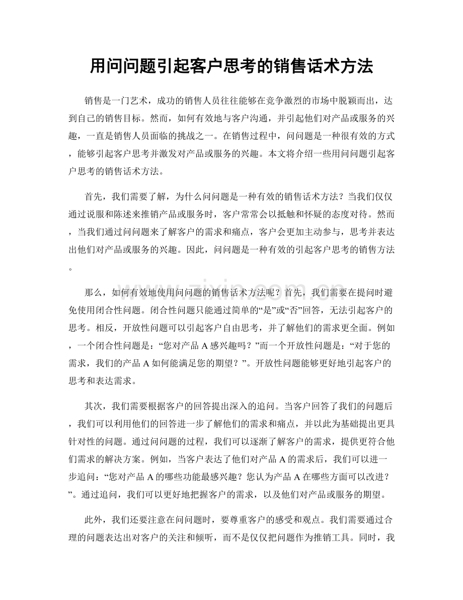 用问问题引起客户思考的销售话术方法.docx_第1页