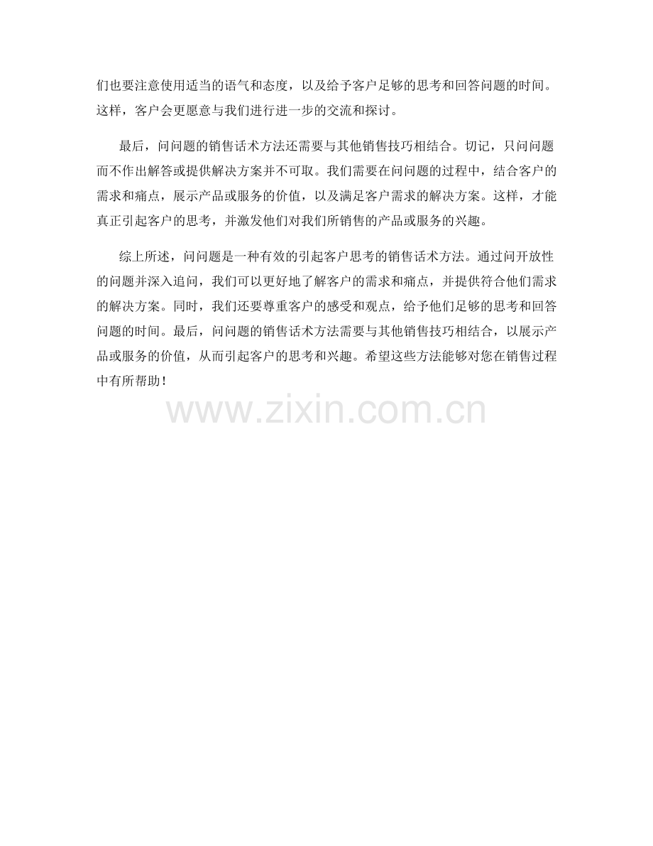 用问问题引起客户思考的销售话术方法.docx_第2页