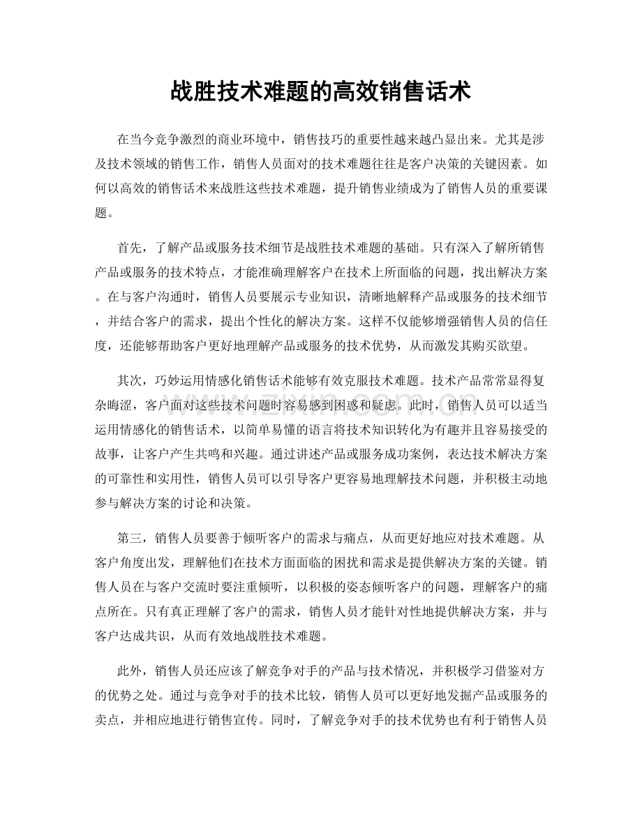 战胜技术难题的高效销售话术.docx_第1页