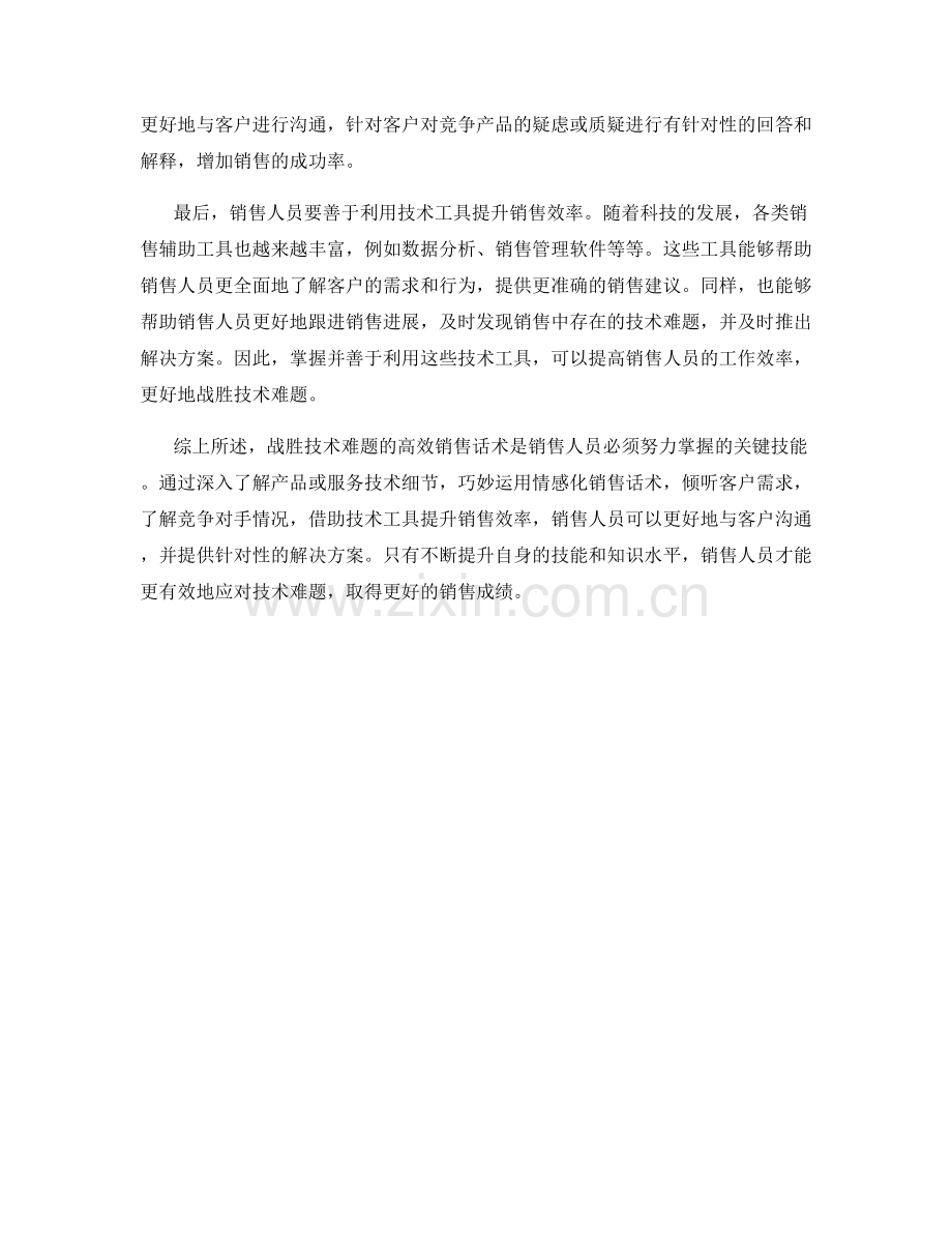 战胜技术难题的高效销售话术.docx_第2页