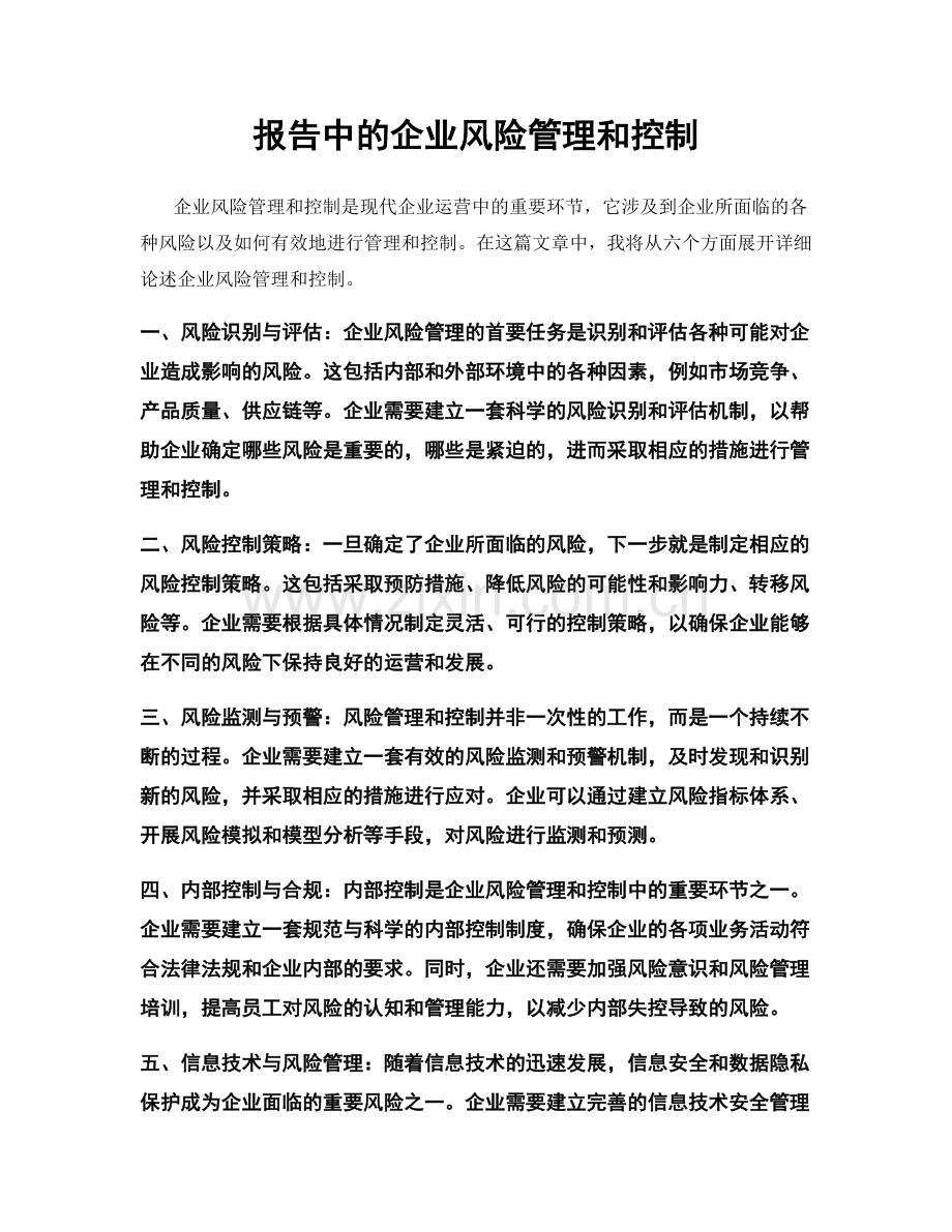 报告中的企业风险管理和控制.docx_第1页