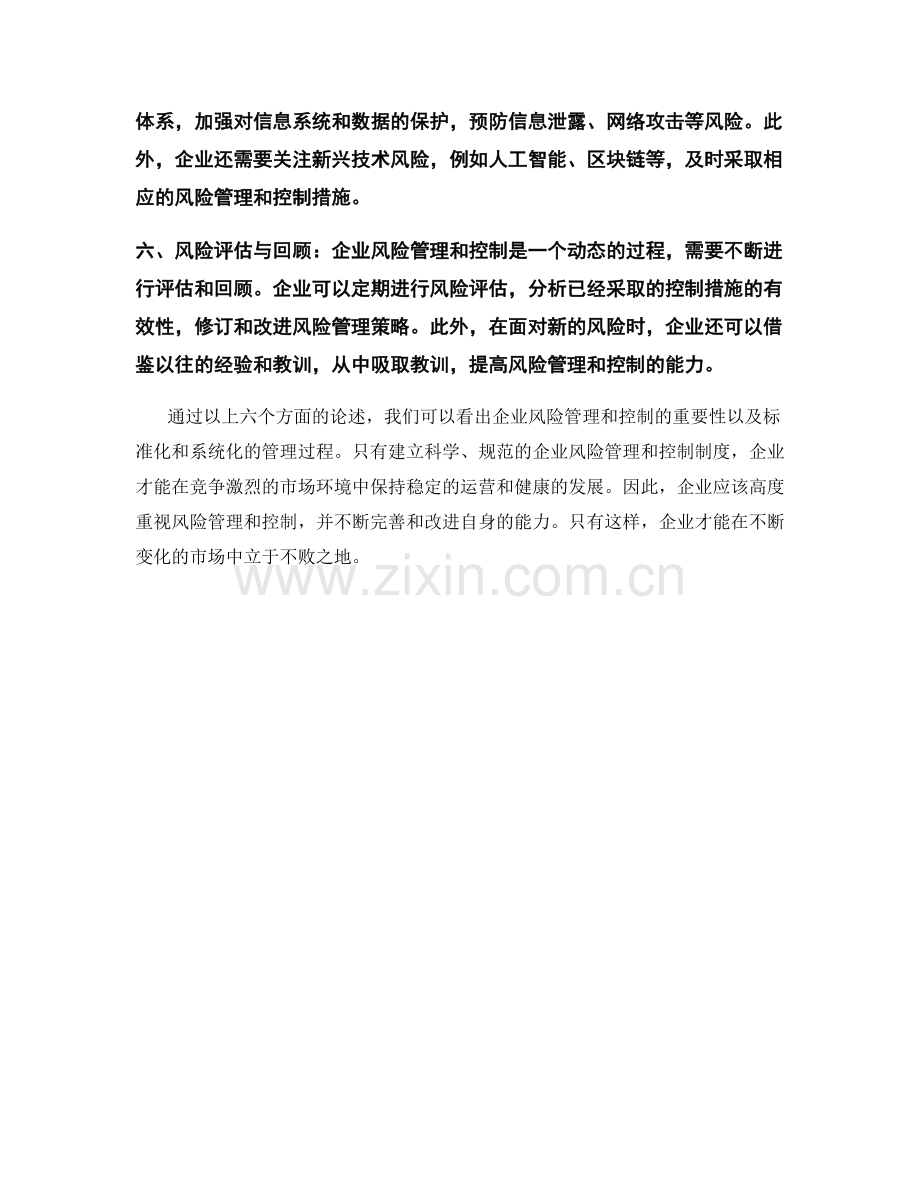 报告中的企业风险管理和控制.docx_第2页