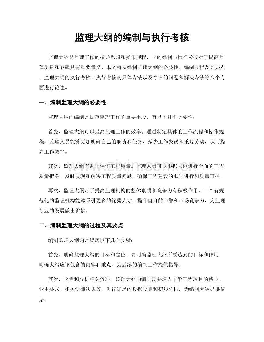 监理大纲的编制与执行考核.docx_第1页