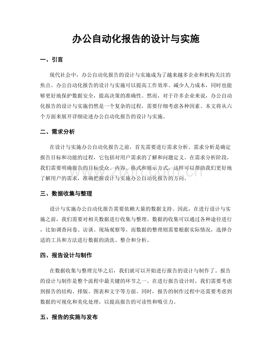 办公自动化报告的设计与实施.docx_第1页