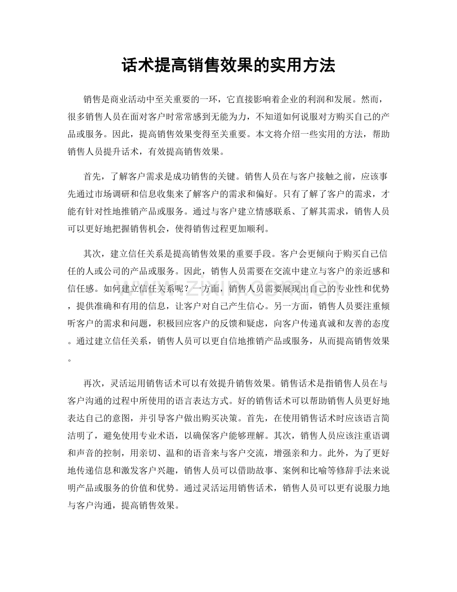 话术提高销售效果的实用方法.docx_第1页