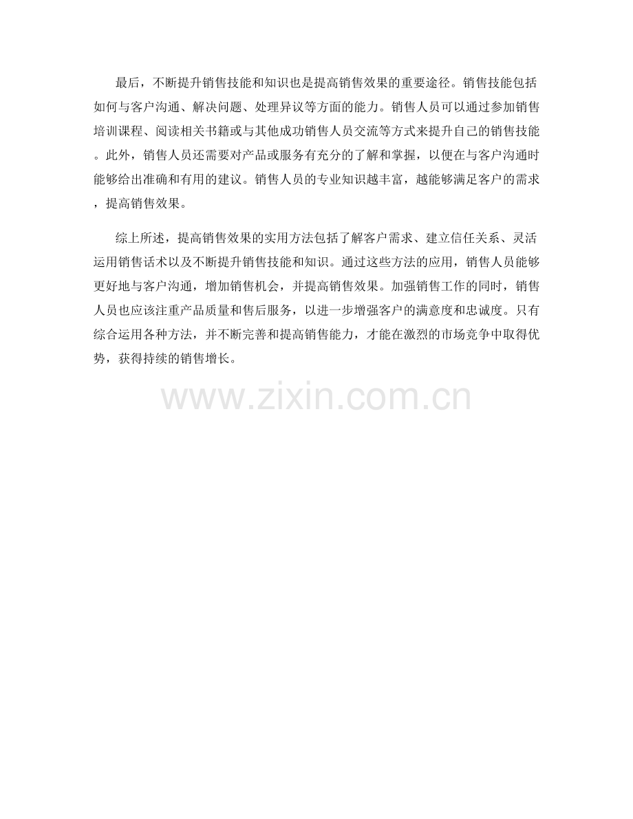话术提高销售效果的实用方法.docx_第2页