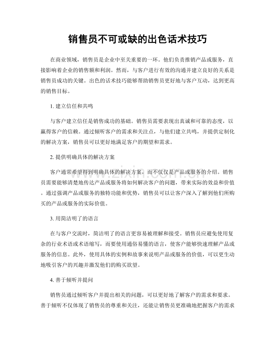 销售员不可或缺的出色话术技巧.docx_第1页