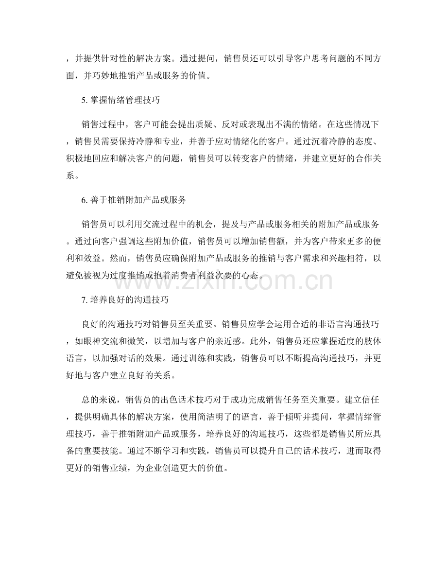 销售员不可或缺的出色话术技巧.docx_第2页