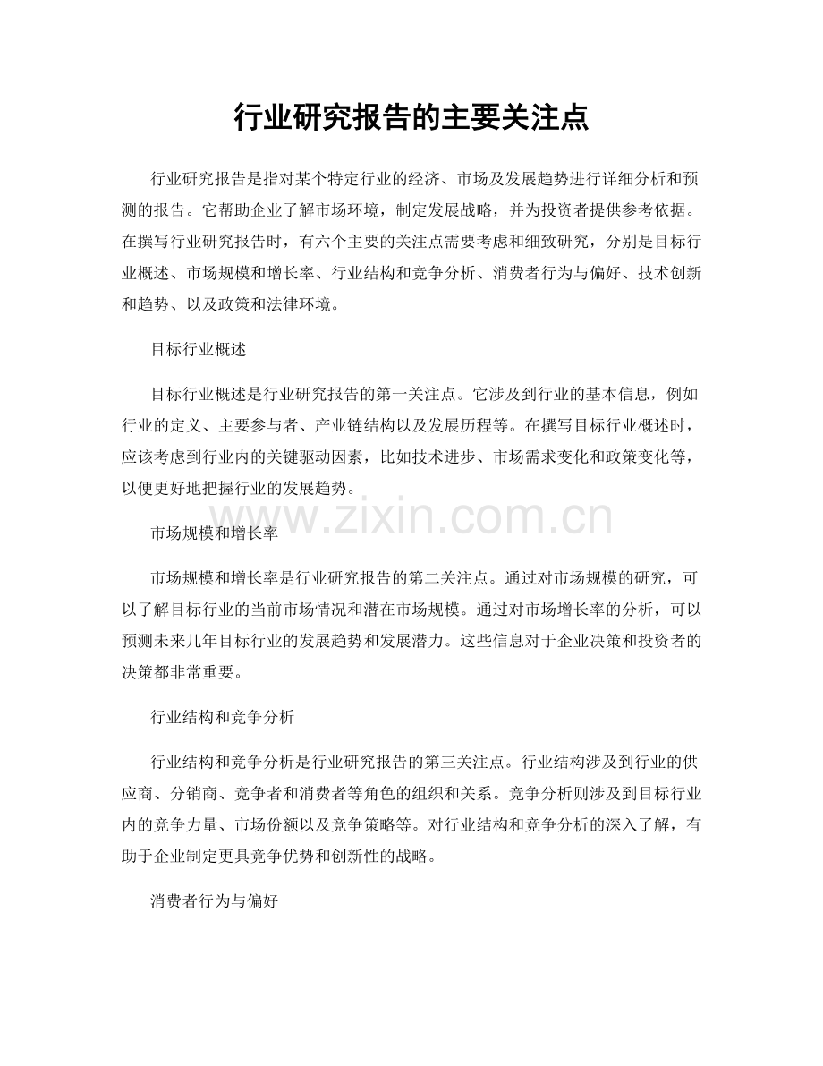 行业研究报告的主要关注点.docx_第1页