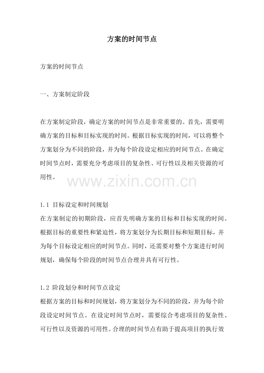 方案的时间节点.docx_第1页