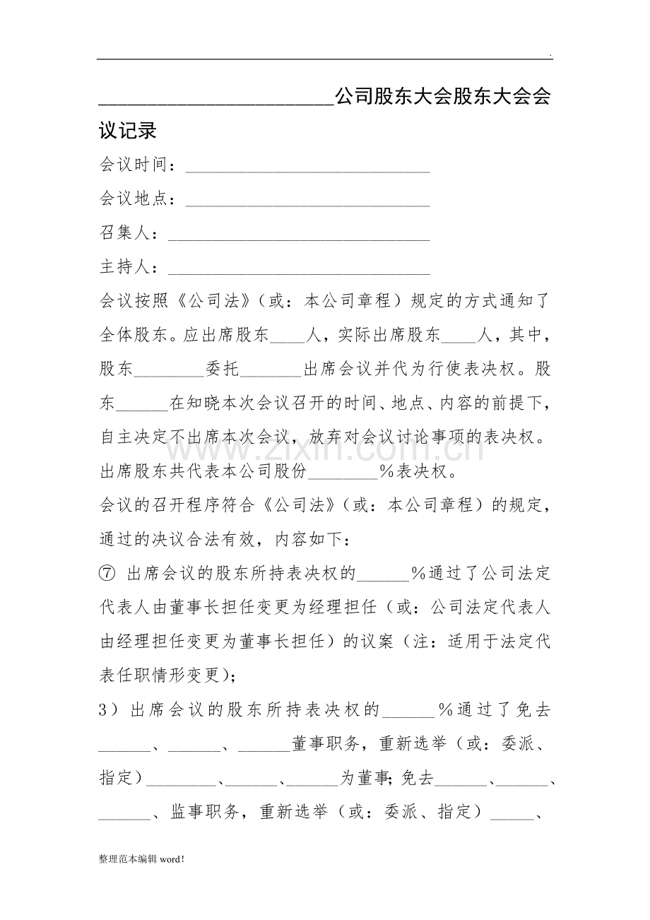 公司股东大会股东大会会议记录.doc_第1页