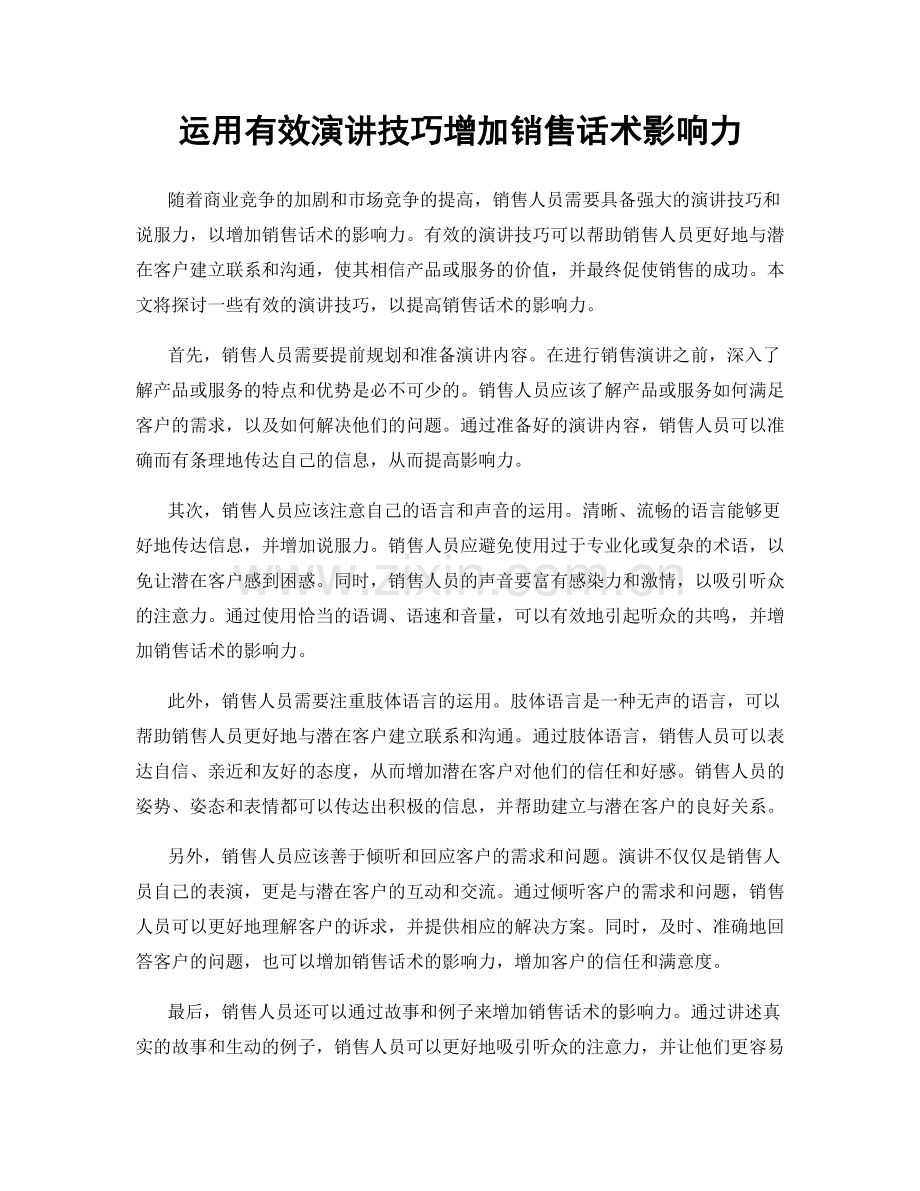 运用有效演讲技巧增加销售话术影响力.docx_第1页