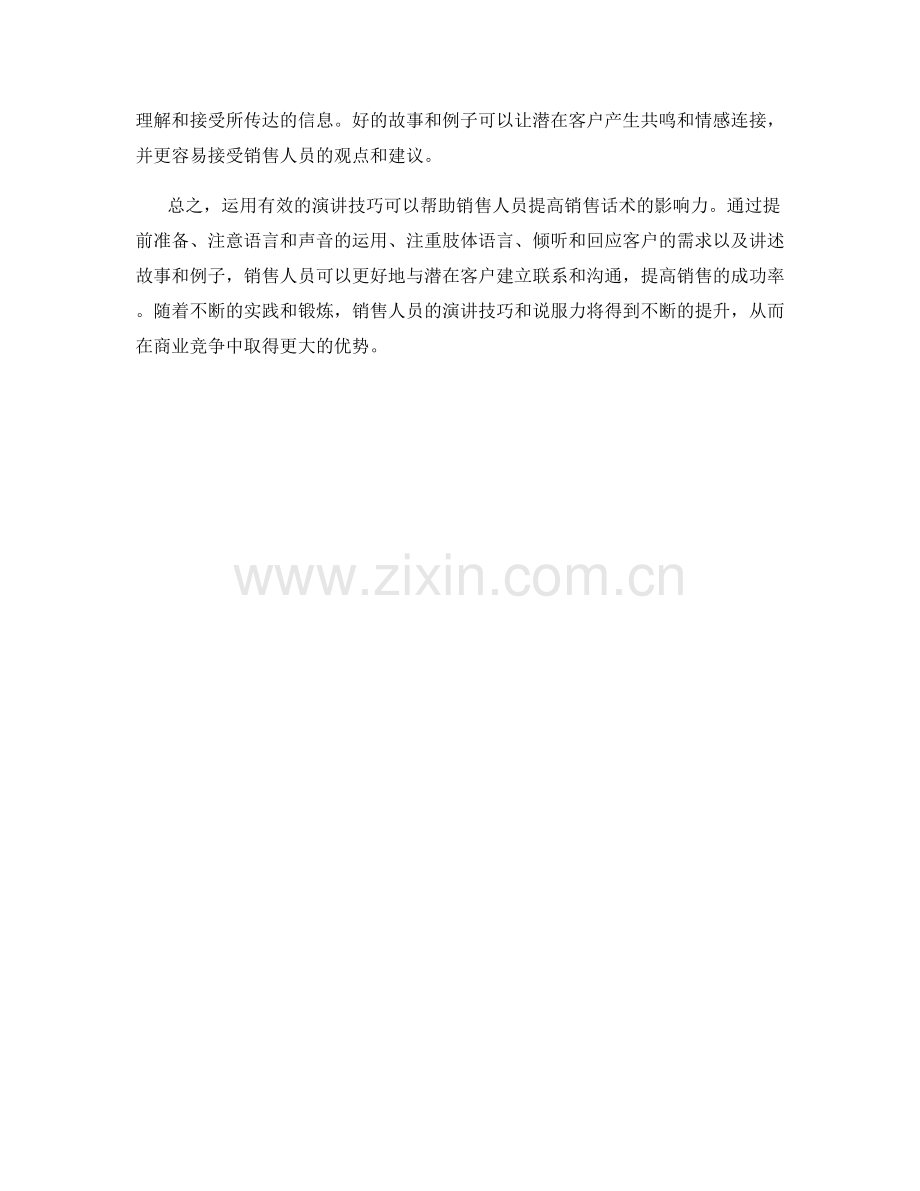 运用有效演讲技巧增加销售话术影响力.docx_第2页