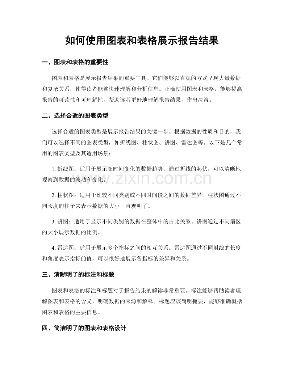 如何使用图表和表格展示报告结果.docx_第1页