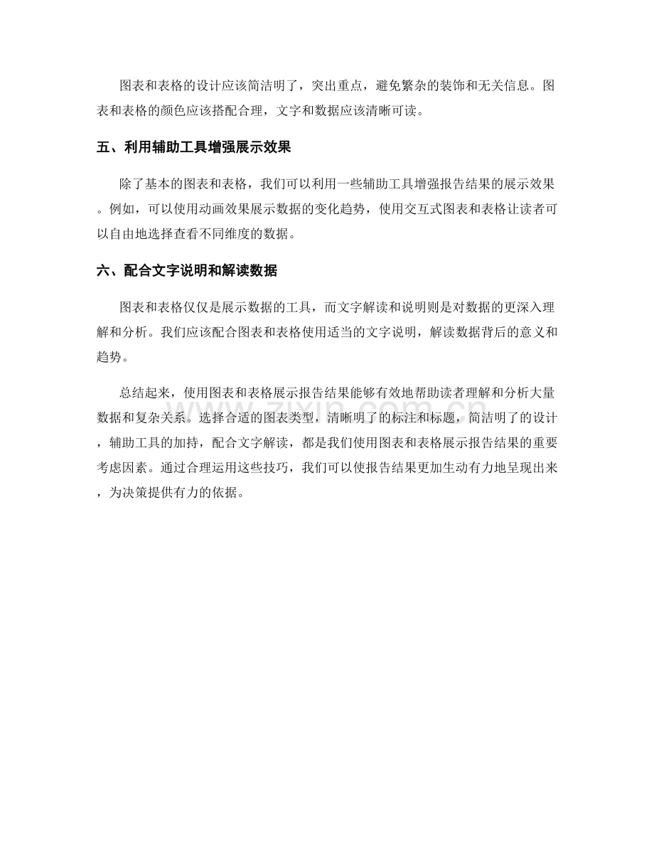 如何使用图表和表格展示报告结果.docx_第2页