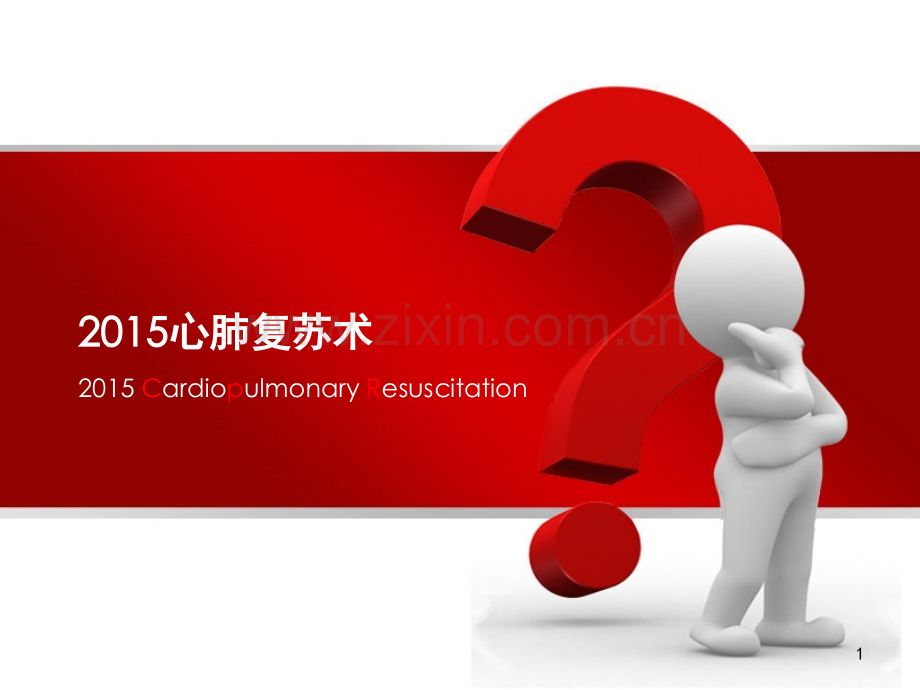 心肺苏术.pptx_第1页